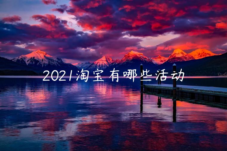 2021淘寶有哪些活動(dòng)